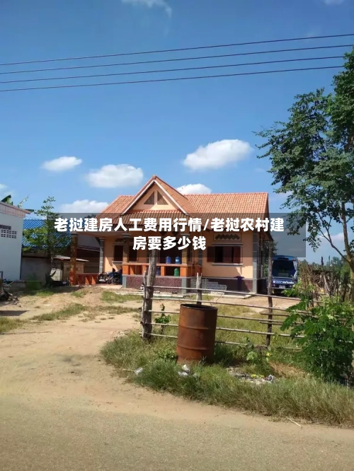 老挝建房人工费用行情/老挝农村建房要多少钱-第3张图片