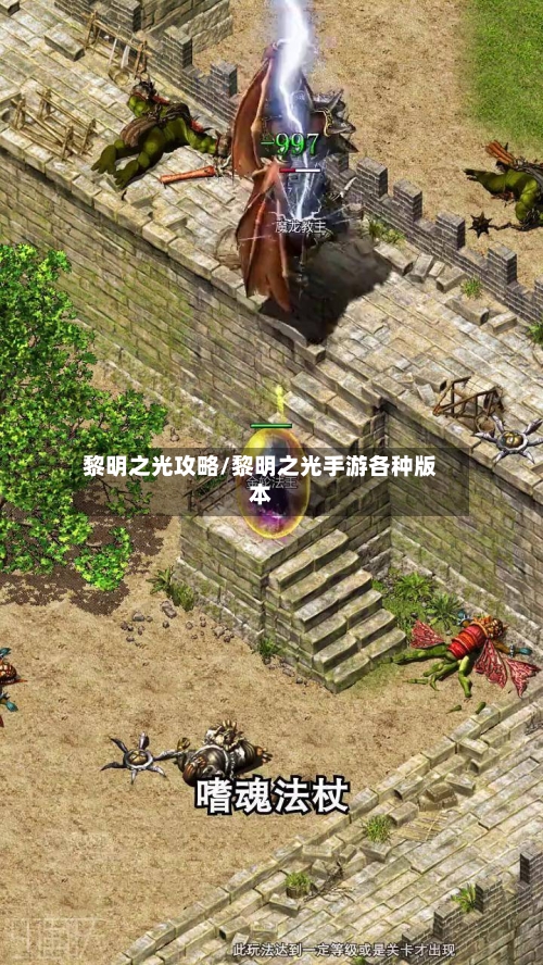 黎明之光攻略/黎明之光手游各种版本-第3张图片