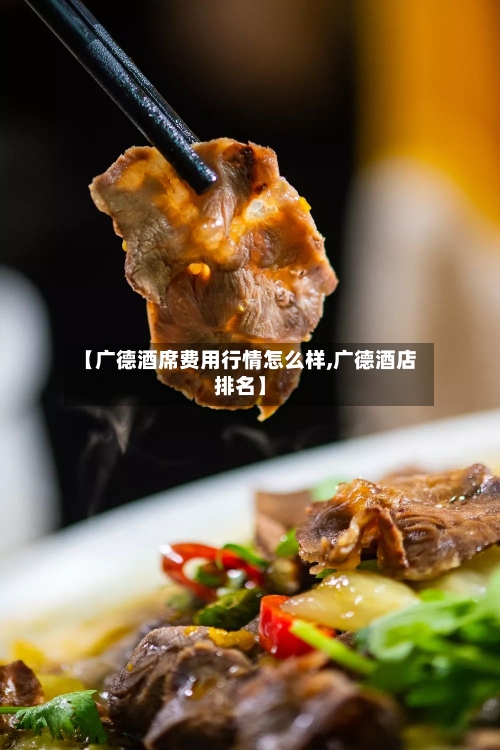 【广德酒席费用行情怎么样,广德酒店排名】-第1张图片