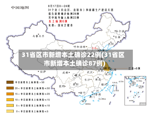 31省区市新增本土确诊22例(31省区市新增本土确诊87例)-第2张图片