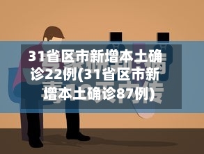 31省区市新增本土确诊22例(31省区市新增本土确诊87例)-第1张图片