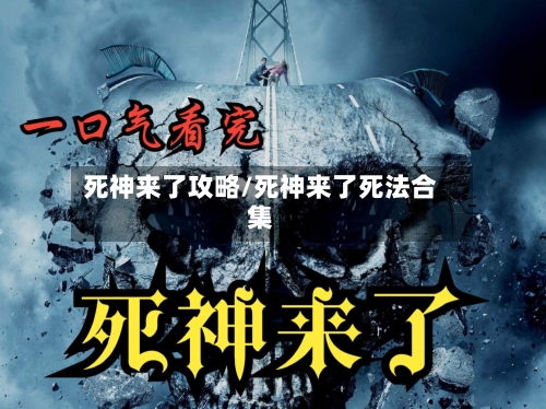 死神来了攻略/死神来了死法合集-第1张图片