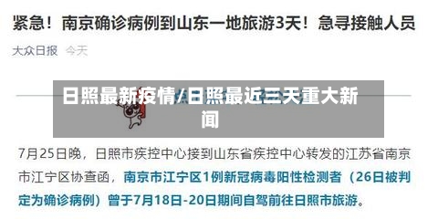 日照最新疫情/日照最近三天重大新闻-第1张图片