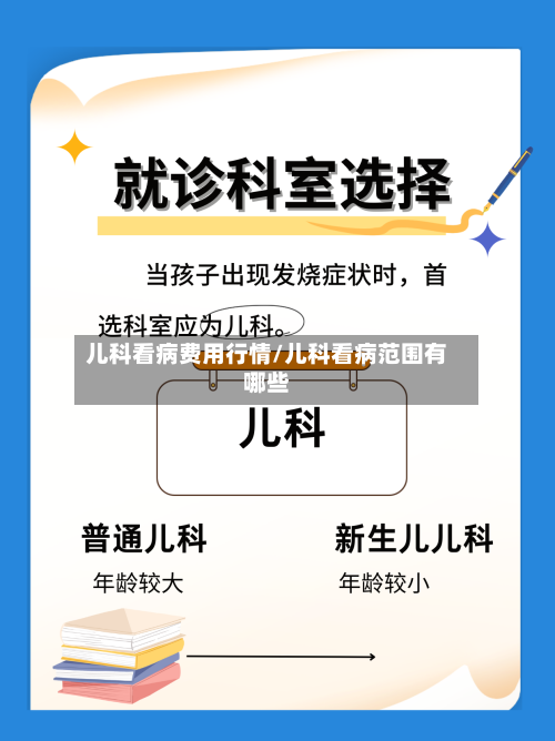 儿科看病费用行情/儿科看病范围有哪些-第1张图片