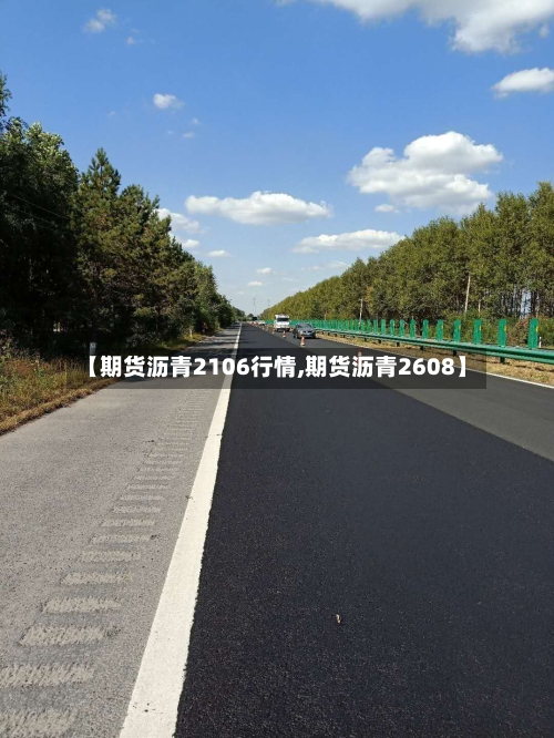 【期货沥青2106行情,期货沥青2608】-第1张图片