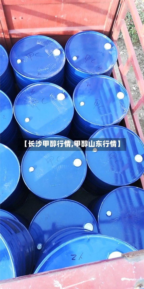 【长沙甲醇行情,甲醇山东行情】-第1张图片
