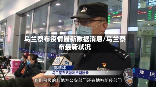 乌兰察布疫情最新数据消息/乌兰察布最新状况-第1张图片
