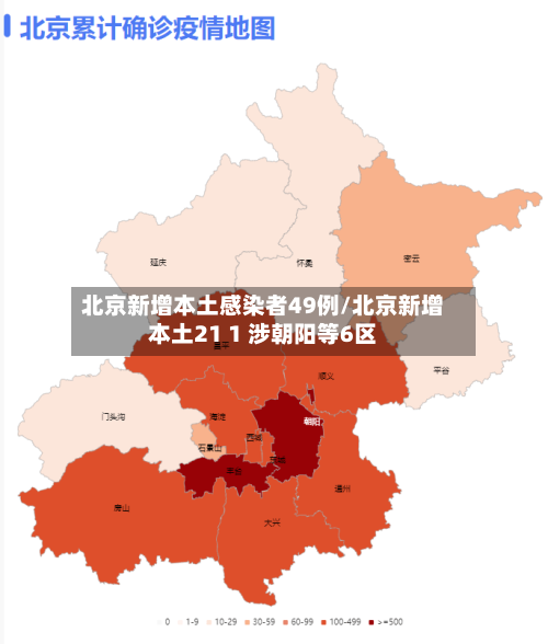 北京新增本土感染者49例/北京新增本土21 1 涉朝阳等6区-第3张图片