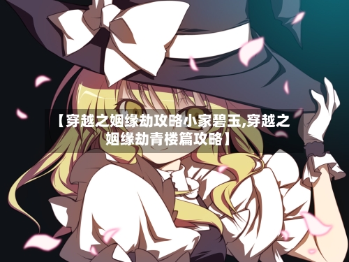 【穿越之姻缘劫攻略小家碧玉,穿越之姻缘劫青楼篇攻略】-第2张图片