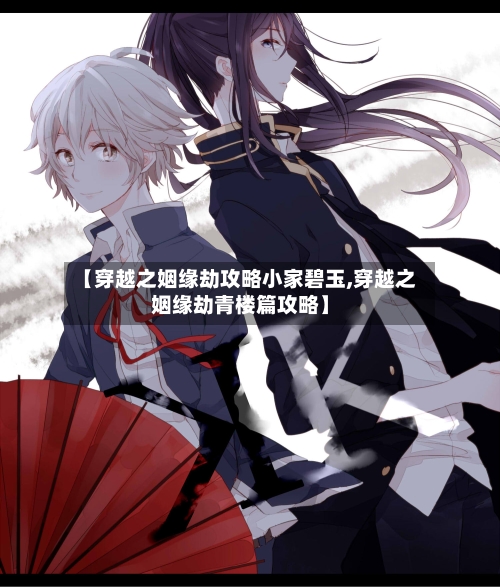 【穿越之姻缘劫攻略小家碧玉,穿越之姻缘劫青楼篇攻略】-第1张图片