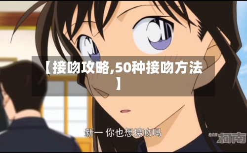 【接吻攻略,50种接吻方法】-第2张图片