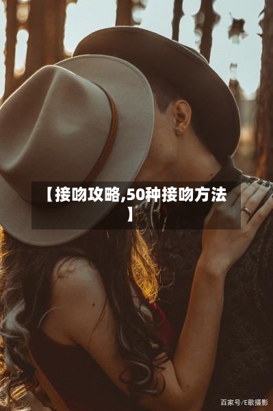 【接吻攻略,50种接吻方法】-第1张图片