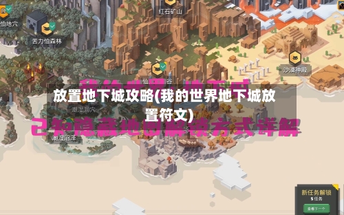 放置地下城攻略(我的世界地下城放置符文)-第1张图片