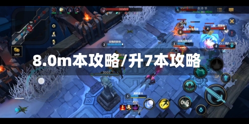 8.0m本攻略/升7本攻略-第1张图片