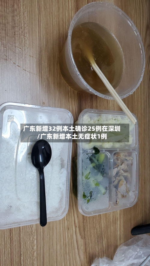 广东新增32例本土确诊25例在深圳/广东新增本土无症状1例-第2张图片