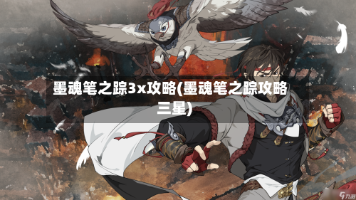 墨魂笔之踪3x攻略(墨魂笔之踪攻略三星)-第1张图片