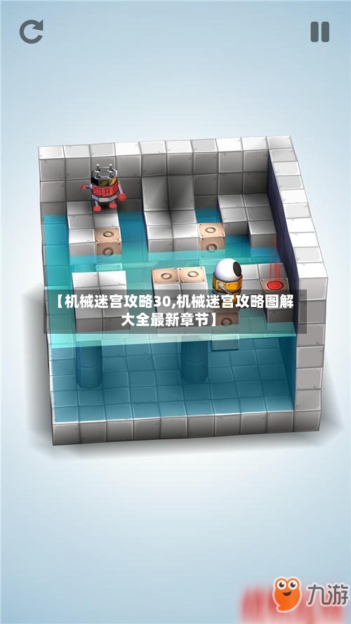 【机械迷宫攻略30,机械迷宫攻略图解大全最新章节】-第1张图片