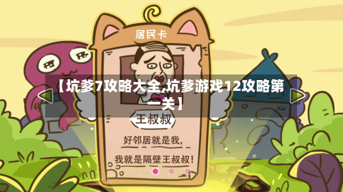 【坑爹7攻略大全,坑爹游戏12攻略第一关】-第1张图片