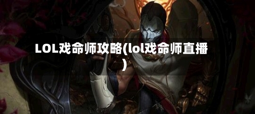 LOL戏命师攻略(lol戏命师直播)-第1张图片