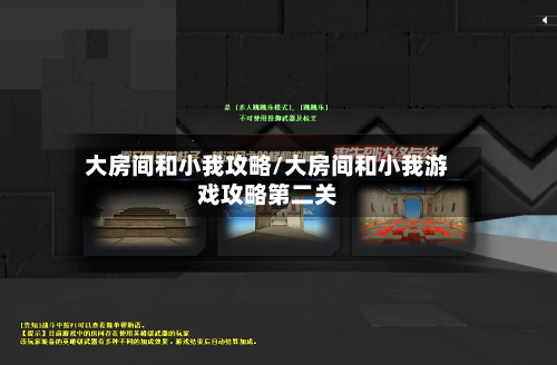 大房间和小我攻略/大房间和小我游戏攻略第二关-第1张图片
