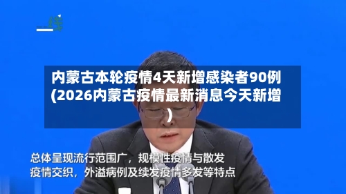 内蒙古本轮疫情4天新增感染者90例(2026内蒙古疫情最新消息今天新增)-第1张图片