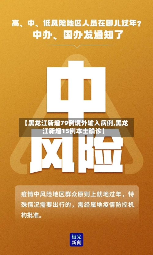【黑龙江新增79例境外输入病例,黑龙江新增15例本土确诊】-第2张图片