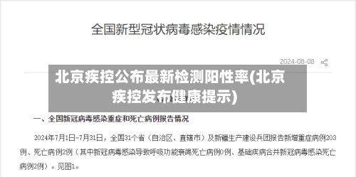 北京疾控公布最新检测阳性率(北京疾控发布健康提示)-第3张图片