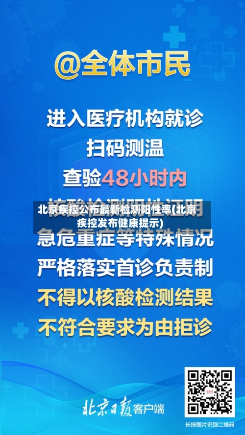 北京疾控公布最新检测阳性率(北京疾控发布健康提示)-第2张图片
