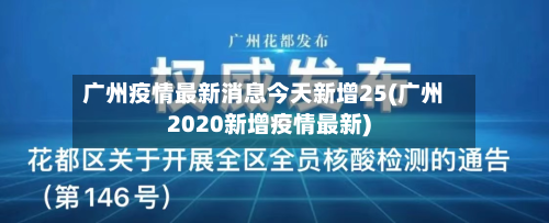 广州疫情最新消息今天新增25(广州2020新增疫情最新)-第3张图片