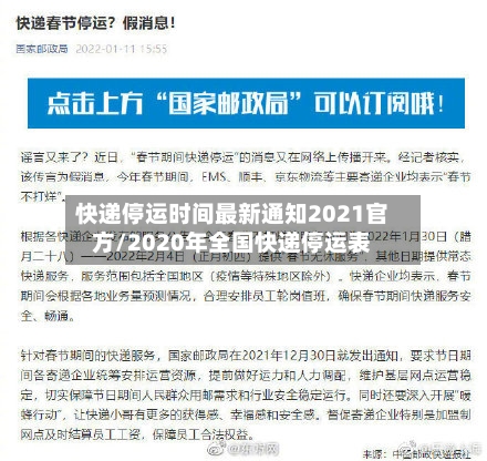快递停运时间最新通知2021官方/2020年全国快递停运表-第3张图片