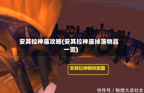 安其拉神庙攻略(安其拉神庙掉落物品一览)-第3张图片