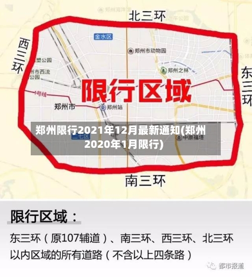 郑州限行2021年12月最新通知(郑州2020年1月限行)-第1张图片