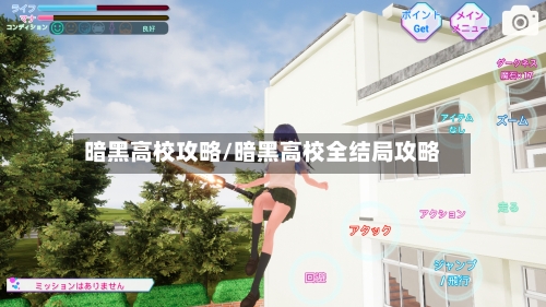暗黑高校攻略/暗黑高校全结局攻略-第2张图片