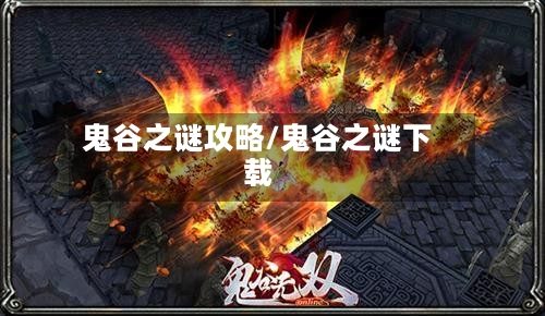 鬼谷之谜攻略/鬼谷之谜下载-第2张图片