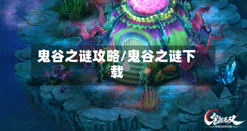 鬼谷之谜攻略/鬼谷之谜下载-第1张图片