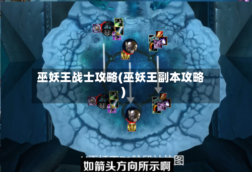 巫妖王战士攻略(巫妖王副本攻略)-第1张图片