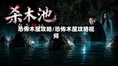 恐怖木屋攻略/恐怖木屋攻略视频-第1张图片