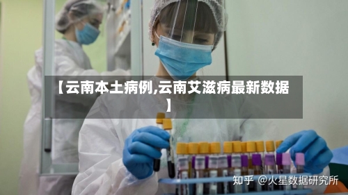 【云南本土病例,云南艾滋病最新数据】-第1张图片