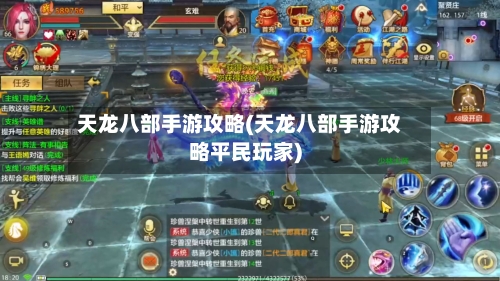 天龙八部手游攻略(天龙八部手游攻略平民玩家)-第1张图片