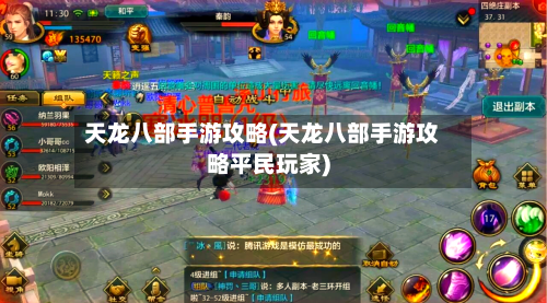 天龙八部手游攻略(天龙八部手游攻略平民玩家)-第2张图片