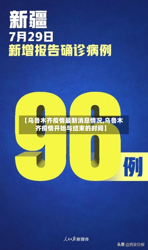 【乌鲁木齐疫情最新消息情况,乌鲁木齐疫情开始与结束的时间】-第2张图片
