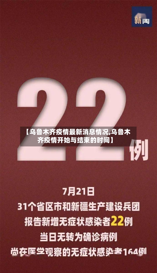 【乌鲁木齐疫情最新消息情况,乌鲁木齐疫情开始与结束的时间】-第3张图片