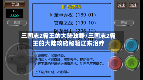 三国志2霸王的大陆攻略/三国志2霸王的大陆攻略秘籍辽东治疗-第3张图片