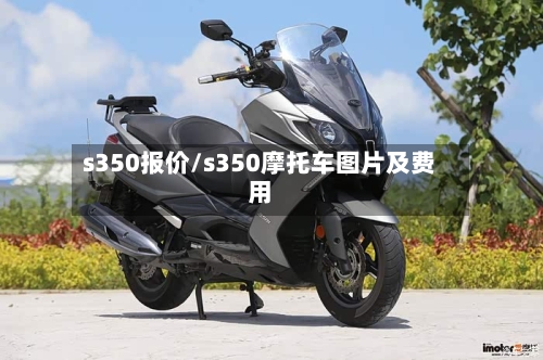 s350报价/s350摩托车图片及费用-第1张图片