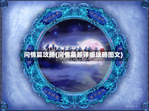问情篇攻略(问情篇超详细攻略图文)-第1张图片