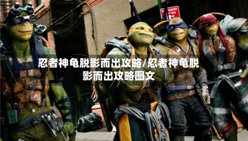 忍者神龟脱影而出攻略/忍者神龟脱影而出攻略图文-第2张图片