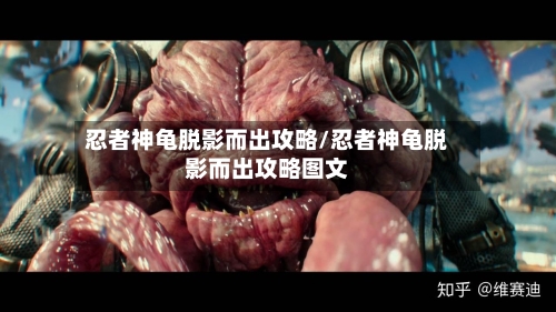 忍者神龟脱影而出攻略/忍者神龟脱影而出攻略图文-第1张图片