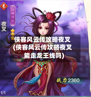 侠客风云传攻略夜叉(侠客风云传攻略夜叉能走龙王线吗)-第1张图片