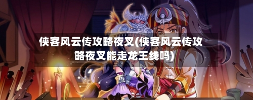 侠客风云传攻略夜叉(侠客风云传攻略夜叉能走龙王线吗)-第2张图片