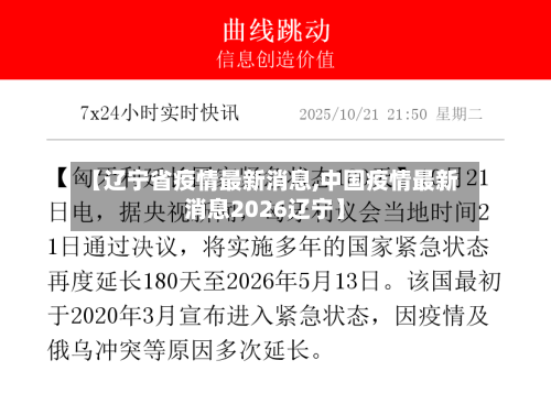 【辽宁省疫情最新消息,中国疫情最新消息2026辽宁】-第2张图片
